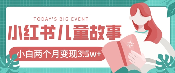 小红书AI儿童故事绘本项目，20条作品变现过1w+-青年云网创—高质量项目商城