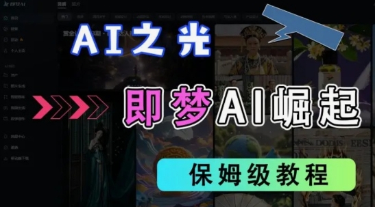 2025抖音老项目新玩法,即梦AI拉新,独家挂载官方渠道,几分钟一条原创作品,全职干单日收益数张-青年云网创—高质量项目商城