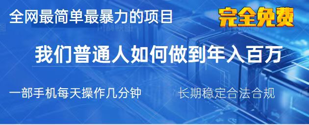 （14173期）2025最简单最暴利的项目，一部手机，日入过万，我们普通人翻身的唯一机…-青年云网创—高质量项目商城