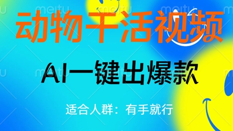 动物干活视频，全平台AI一键出爆款，单日变现数张，轻松搞定-青年云网创—高质量项目商城