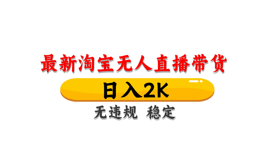 （14197期）最新 淘宝无人直播带货，日入1000+，不违规不封号，操作简单-青年云网创—高质量项目商城