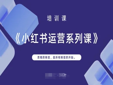 小红书运营系列课，思维的转变，是所有转变的开始-青年云网创—高质量项目商城